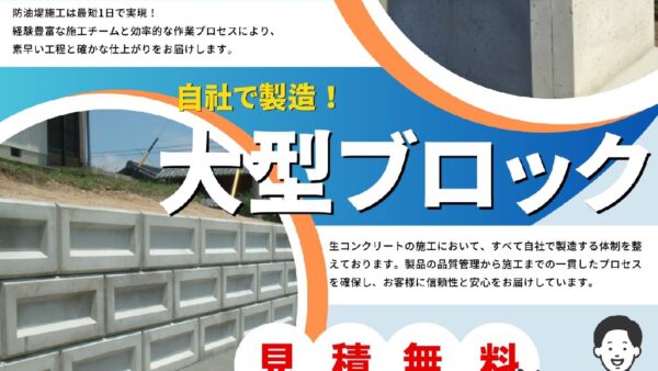 防油堤・大型ブロックチラシ