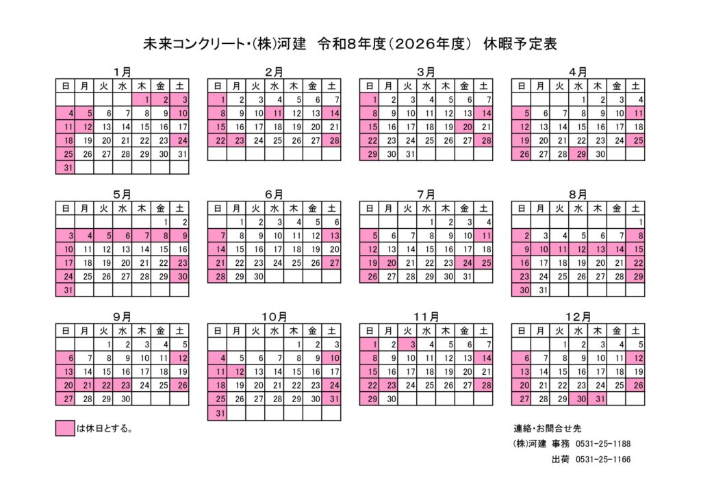 令和8年度(2026年度)休暇予定表のお知らせ | 株式会社 河建 | 生コンクリート製造から土木工事まで一括対応